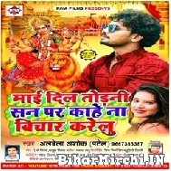 Maai Dil Todani San Par Kahe Na Bichar Karelu (Albela Ashok) 2021 Navratri Mp3 Song