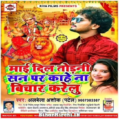Maai Dil Todani San Par Kahe Na Bichar Karelu (Albela Ashok) 2021 Navratri Mp3 Song