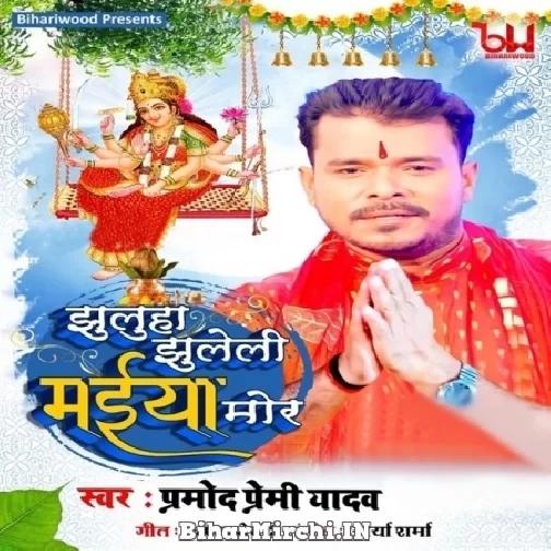 Jhuluha Jhuleli Maiya Mor (Pramod Premi Yadav) 2021 Navratri Mp3 Song