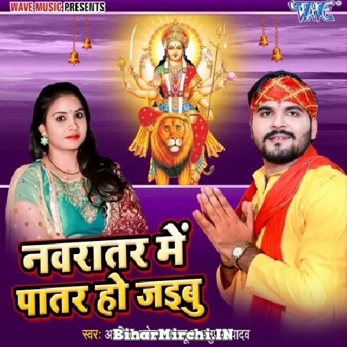 Navratra Me Patar Ho Jaibu (Arvind Akela Kallu, Anupma Yadav) 2021 Navratri Mp3 Song