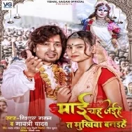 Durga Maai Chahihe Ta Ban Jaib Mukhiya Dhani Ho Mp3 Song
