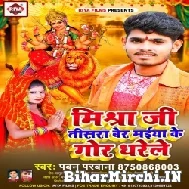 Mishra Ji Tisara Ber Maiya Ji Ke Gor Dharele (Pawan Parwana) 2021 Mp3 Song