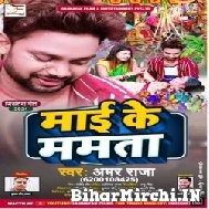 Mai Ke Mamta (Amar Raja) 2021 Mp3 Song