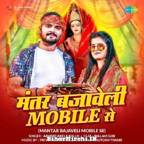 Mantar Bajaveli Mobile Se (Arvind Akela Kallu) 2021 Navratri Mp3 Song