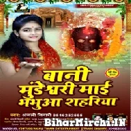 Bani Mundswari Maai Bhabhua Sahariya (Anjali Tiwari) 2021 Navratri Mp3 Song