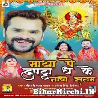 Matha Pe Dupatta DhaKe Nacho Sanam (Khesari Lal Yadav, Antra Singh Priyanka) Dj Song