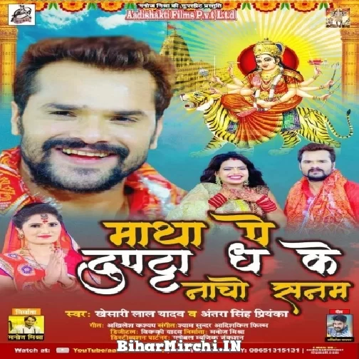 Matha Pe Dupatta Dha Ke Nacho Sanam (Khesari Lal Yadav, Antra Singh Priyanka) 2021 Navratri Mp3 Song