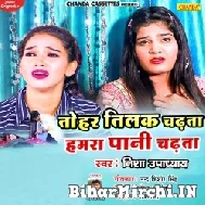 Tohar Tilak Chadhta Hamra Paani Chadhta (Nisha Upadhyay) 2021 Mp3 Song