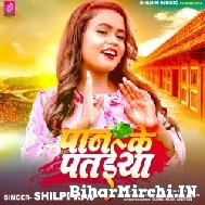 Paan Ke Pataiya (Shilpi Raj) 2021 Mp3 Song