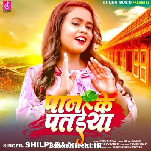 Paan Ke Pataiya (Shilpi Raj) 2021 Mp3 Song