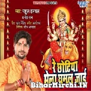 Re Chhotiya Mela Ghumal Jaai (Rahul Hulchal, Neha Raj) 2021 Mp3 Song