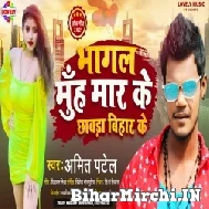 Bhagal Muh Maar Ke Chhawra Bihar Ke (Amit Patel) 2021 Mp3 Song