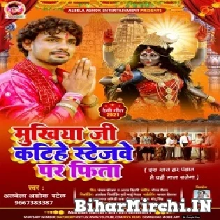 Mukhiya Ji Katihe Stejwe Par Fita Mp3 Song