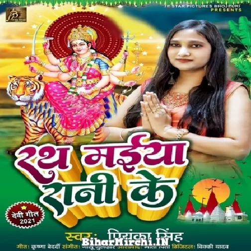 Rath Maiya Rani Ke (Priyanka Singh) 2021 Navratri Mp3 Song