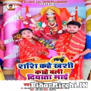 Shashi Kahe Khashi Kahe Bali Diyata Maai Mp3 Song