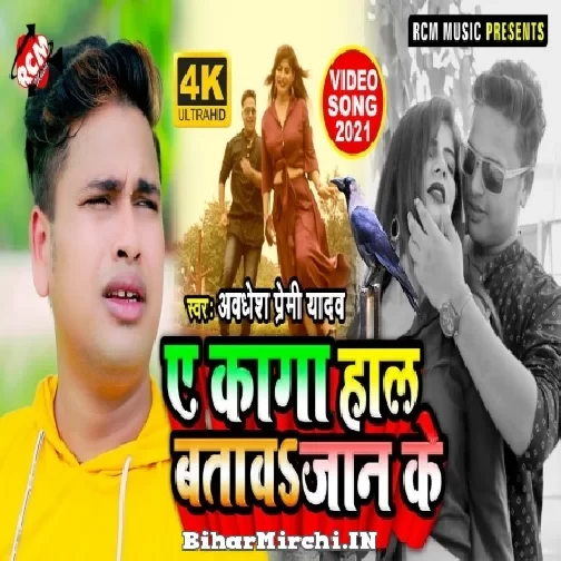 Ae Kaga Hal Batawa Jaan Ke (Awadhesh Premi Yadav) 2021 Mp3 Song
