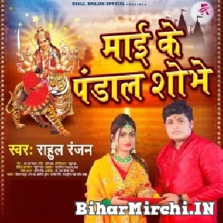 Up Bihar Aa Bangal Shobhe Mai Ke Pandal Shobhe Mp3 Song