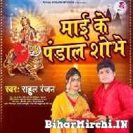 Mai Ke Pandal Shobhe (Rahul Ranjan) 2021 Mp3 Song