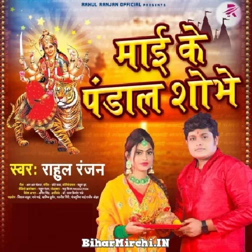 Mai Ke Pandal Shobhe (Rahul Ranjan) 2021 Mp3 Song