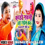 Kaho Navmi Aa Gail Ka (Akash Mishra) 2021 Mp3 Song