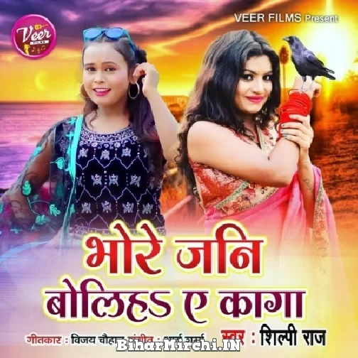 Bhore Jani Boliha Ye Kaga (Shilpi Raj) 2021 Mp3 Song