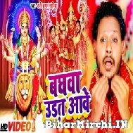 Baghwa Udat Aawe (Shani Kumar Shaniya) 2021 Mp3 Song