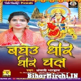 Baghau Dhire Dhire Chaliha Mori Maiya Chhoti Hai Mp3 Song
