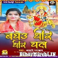 Baghau Dhire Dhire Chala (Anjali Bhardwaj) 2021 Mp3 Song