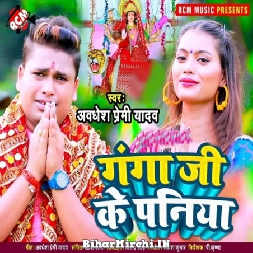 Ganga Ji Ke Paniya (Awadhesh Premi Yadav) 2021 Navratri Mp3 Song
