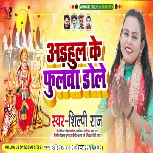 Adhahul Ke Fulwa Dole (Shilpi Raj) 2021 Mp3 Song