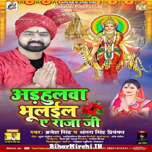 Adahulwa Bhulail Ae Raja Ji (Brajesh Singh, Antra Singh Priyanka) 2021 Mp3 Song