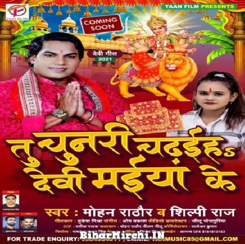 Tu Chunari Chadhaiya Devi Maiya Ke (Mohan Rathore, Shilpi Raj) 2021 Mp3 Song