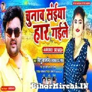 Chunav Saiya Har Gaile (Mithu Marshal) 2021 Mp3 Song