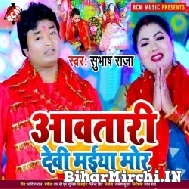 Aawatari Devi Maiya Mor (Subhash Raja) 2021 Mp3 Song