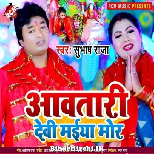Aawatari Devi Maiya Mor (Subhash Raja) 2021 Mp3 Song
