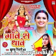 Gaave Se Thaave (Khushboo Tiwari KT) 2021  Mp3 Song