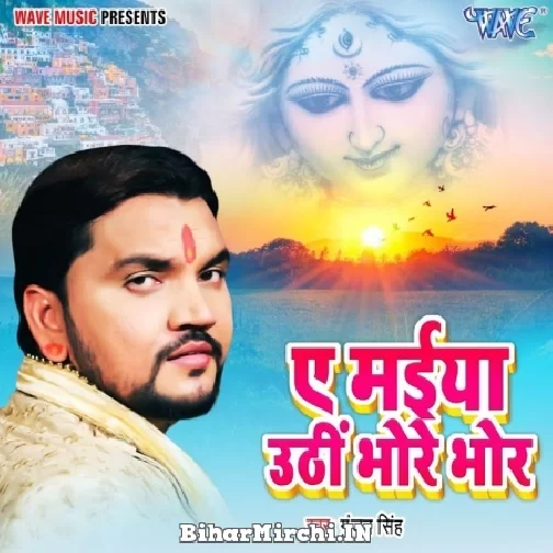 Ae Maiya Uthi Bhore Bhor (Gunjan Singh) 2021 Mp3 Song