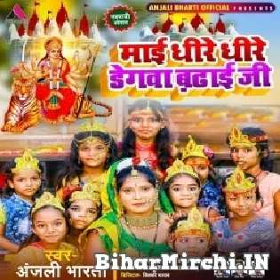 Maai Dhire Dhire Degwa Badhai Ji Mp3 Song