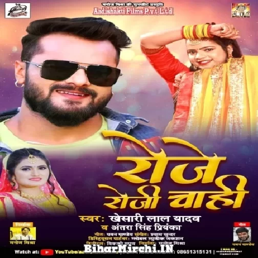 Roje Roji Chahi (Khesari Lal Yadav, Antra Singh Priyanka) 2021 Mp3 Song