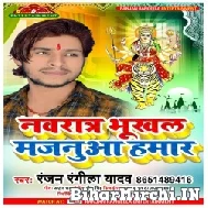 Navratra Bhukhal Majnua Hamar (Ranjan Rangila Yadav) 2021 Mp3 Song