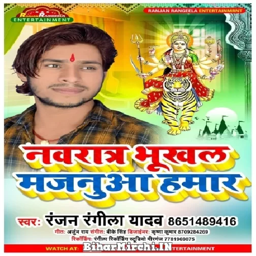Navratra Bhukhal Majnua Hamar (Ranjan Rangila Yadav) 2021 Mp3 Song