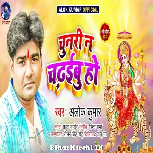 Chunari Na Chadhaibu Ho (Alok Kumar) 2021 Mp3 Song