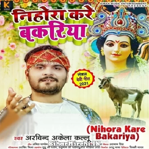 Nihora Kare Bakariya (Arvind Akela Kallu) 2021 Navratri Mp3 Song