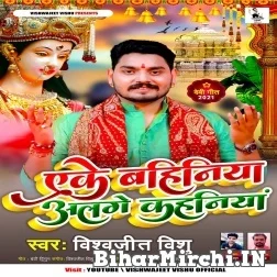 Aeke Bahiniya Alage Kahaniya (Vishwajit Vishu) 2021 Mp3 Song
