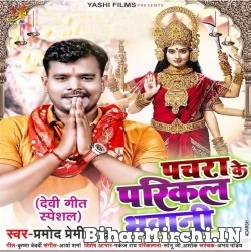 Pachara Ke Parikal Bhawani (Pramod Premi Yadav) 2021 Mp3 Song