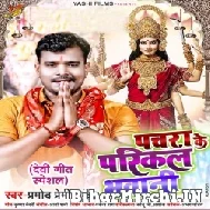 Pachara Ke Parikal Bhawani (Pramod Premi Yadav) 2021 Mp3 Song