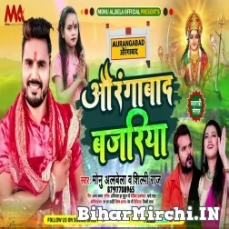 Aurangabad Bajariya (Monu Albela, Shilpi Raj) 2021 Navratri Mp3 Song
