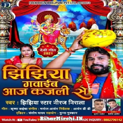 Jhijhiya Gawaib Aaj Kajali Se (Niraj Nirala) 2021 Navratri Mp3 Song