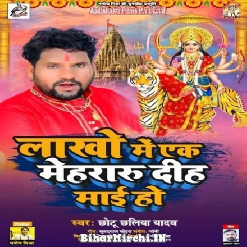 Lakho Me Ek Mehraru Diha Maai Ho (Chhotu Chhaliya) 2021 Navratri Mp3 Song