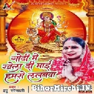 Godi Me Khela Di Maai Hamaro Lalanwa (Indu Sonali) 2021 Mp3 Song